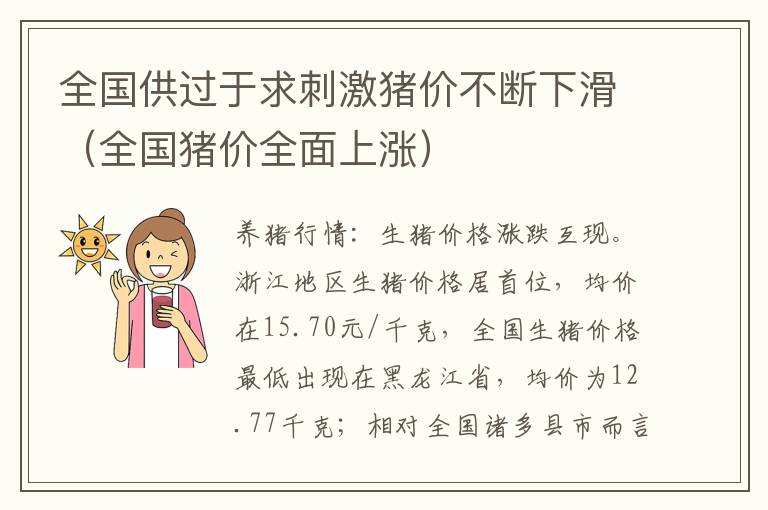 全国供过于求刺激猪价不断下滑 小鱼儿玄机二站资料提供