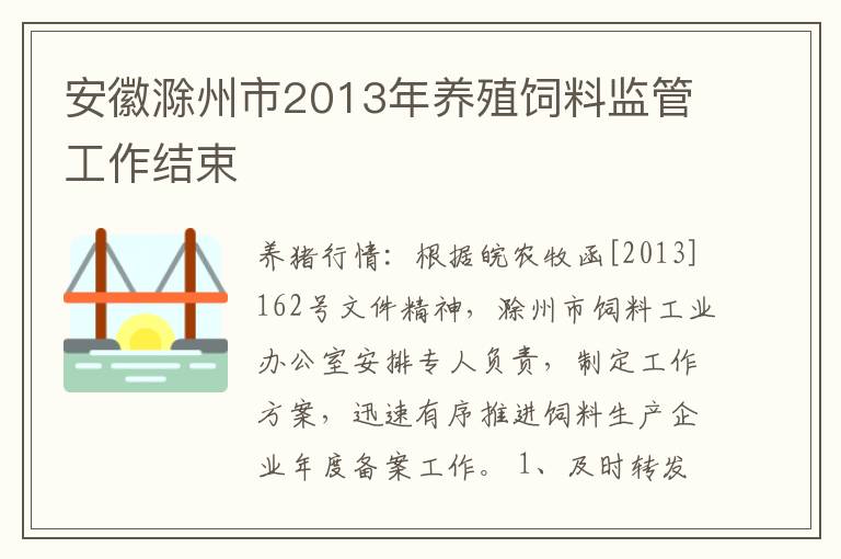 安徽滁州市2013年养殖饲料监管工作结束