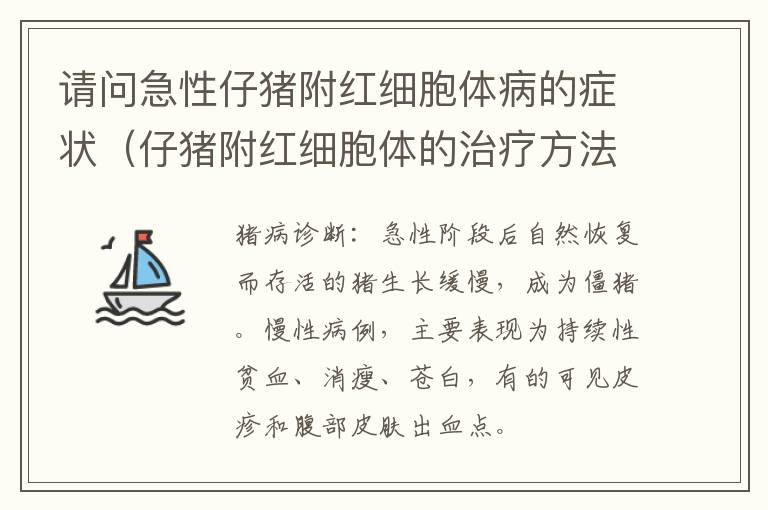 请问急性仔猪附红细胞体病的症状（仔猪附红细胞体的治疗方法）