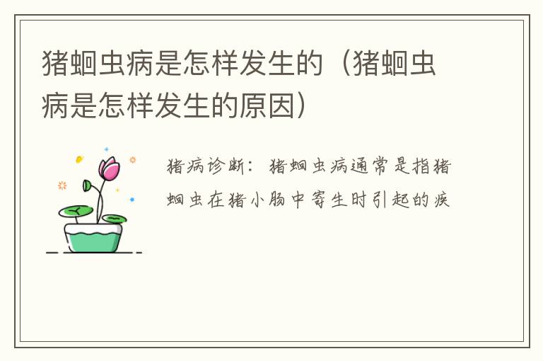 猪蛔虫病是怎样发生的（猪蛔虫病是怎样发生的原因）