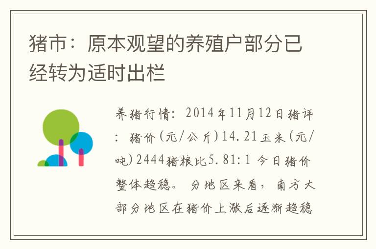 猪市：原本观望的养殖户部分已经转为适时出栏