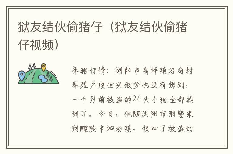 狱友结伙偷猪仔（狱友结伙偷猪仔视频）