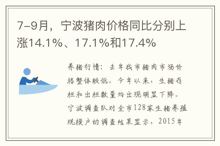 7-9月，宁波猪肉价格同比分别上涨14.1%、17.1%和17.4%