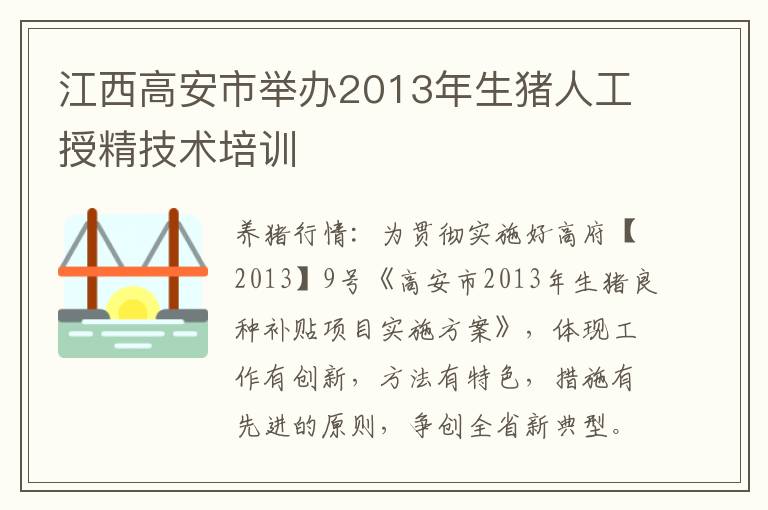 江西高安市举办2013年生猪人工授精技术培训