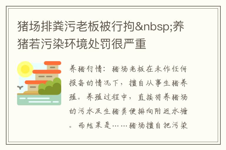 猪场排粪污老板被行拘 养猪若污染环境处罚很严重