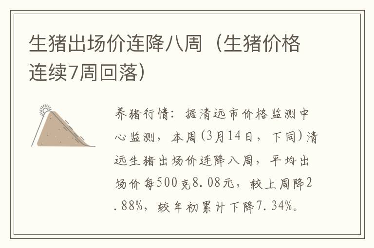 生猪出场价连降八周（生猪价格连续7周回落）