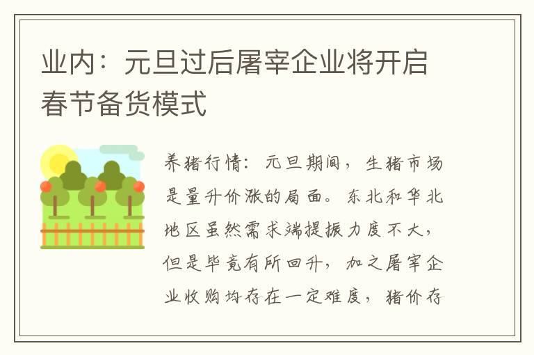 业内：元旦过后屠宰企业将开启春节备货模式