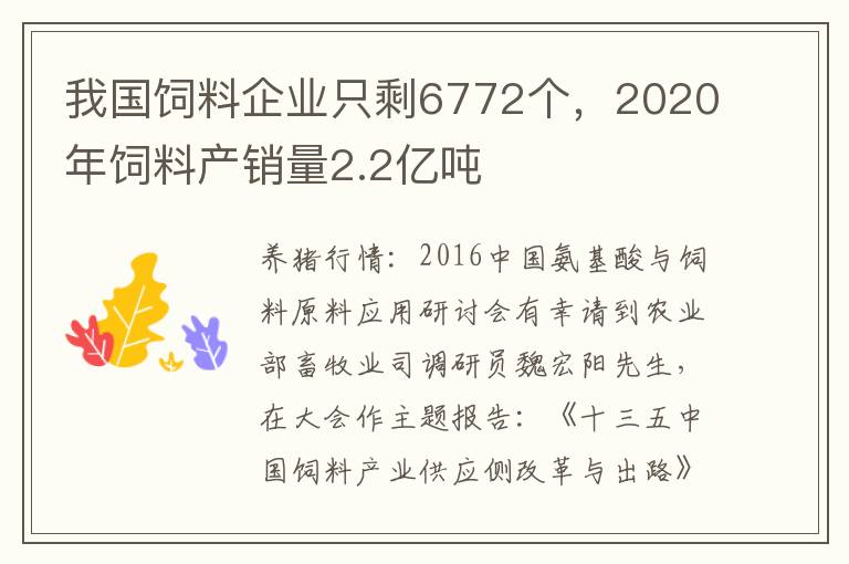 我国饲料企业只剩6772个，2020年饲料产销量2.2亿吨