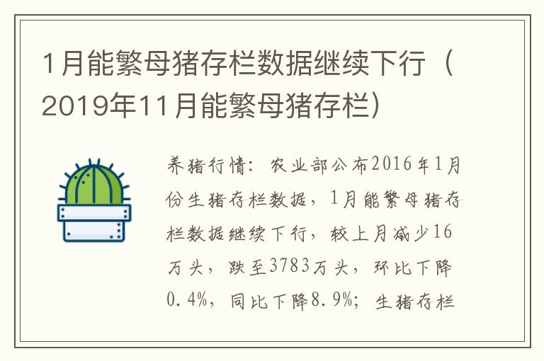 1月能繁母猪存栏数据继续下行（2019年11月能繁母猪存栏）