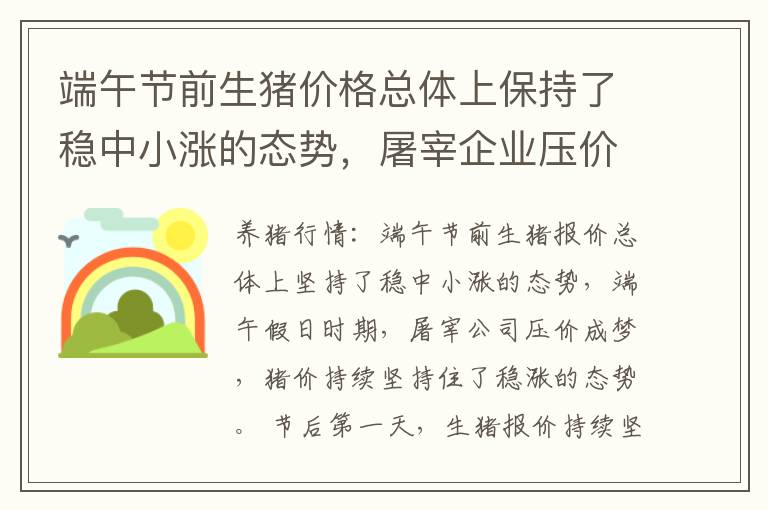 端午节前生猪价格总体上保持了稳中小涨的态势，屠宰企业压价成梦