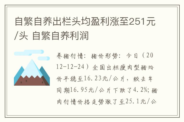 自繁自养出栏头均盈利涨至251元/头 自繁自养利润