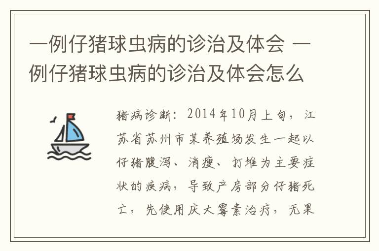 一例仔猪球虫病的诊治及体会 一例仔猪球虫病的诊治及体会怎么写