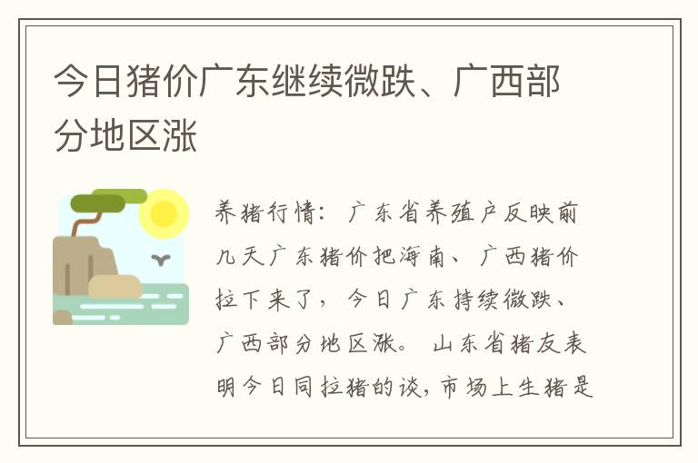 今日猪价广东继续微跌、广西部分地区涨