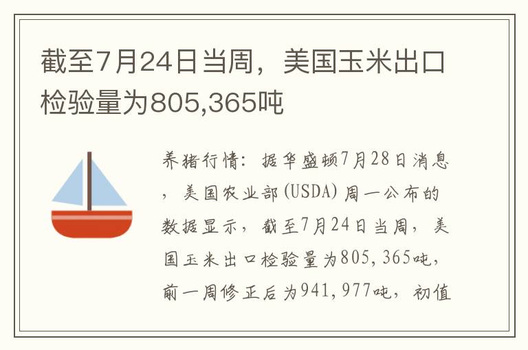 截至7月24日当周，美国玉米出口检验量为805,365吨