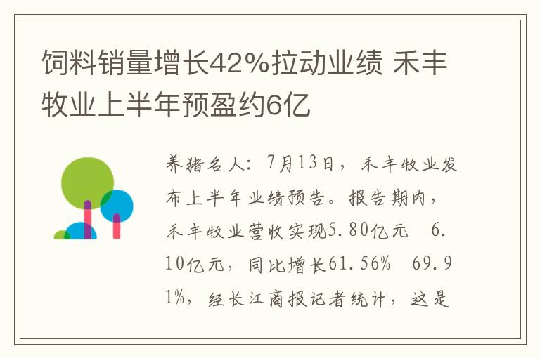 饲料销量增长42%拉动业绩 禾丰牧业上半年预盈约6亿