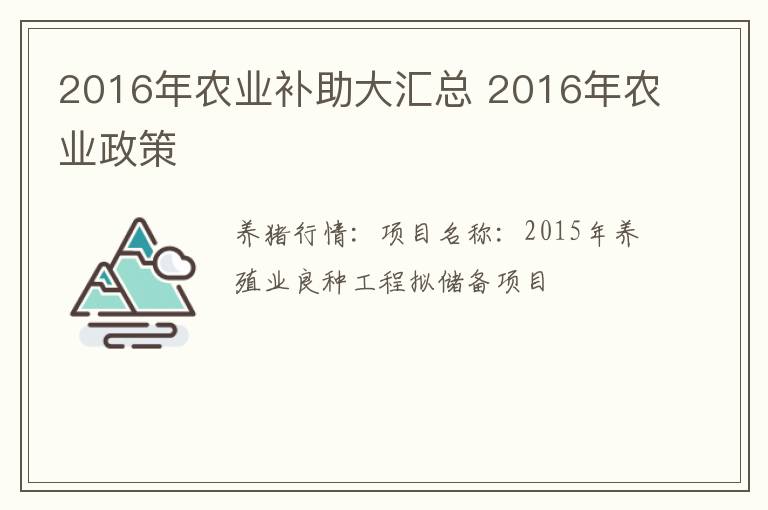 2016年农业补助大汇总 2016年农业政策