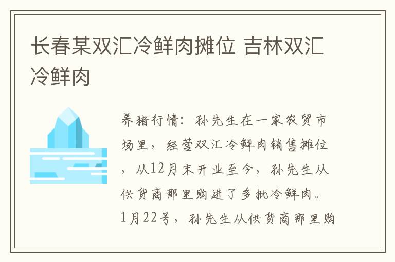 长春某双汇冷鲜肉摊位 吉林双汇冷鲜肉