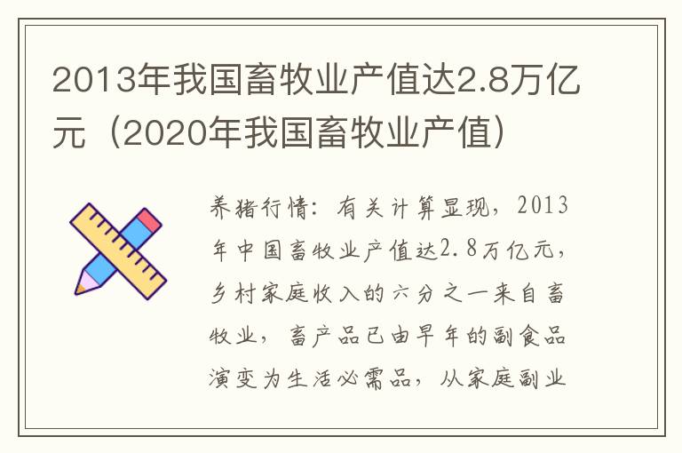 2013年我国畜牧业产值达2.8万亿元（2020年我国畜牧业产值）