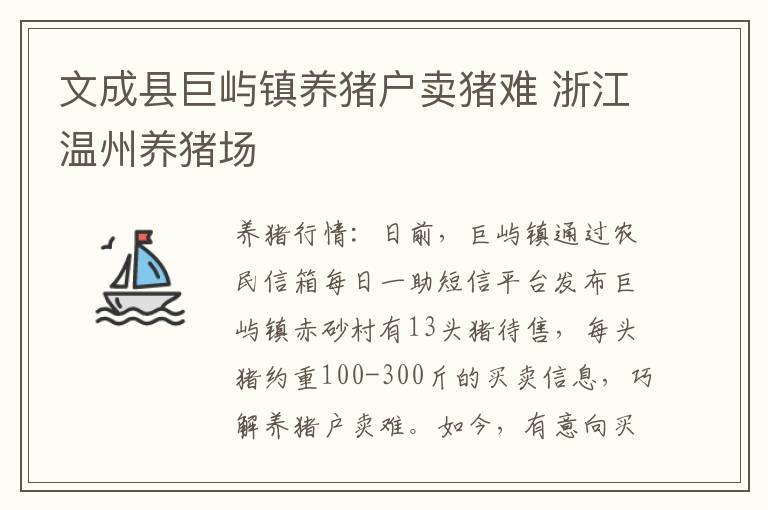 文成县巨屿镇养猪户卖猪难 浙江温州养猪场