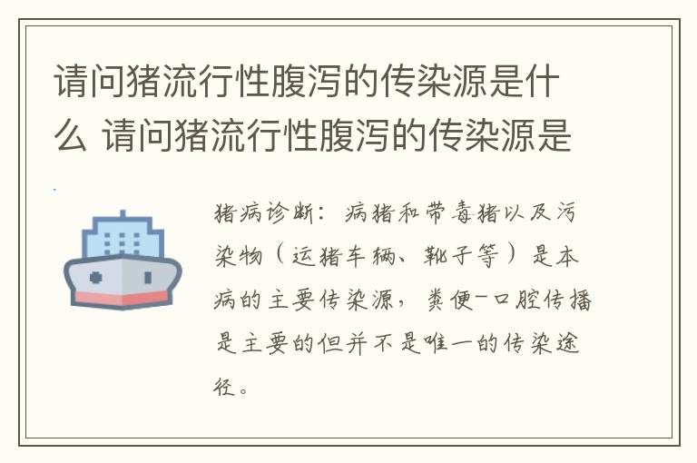 请问猪流行性腹泻的传染源是什么 请问猪流行性腹泻的传染源是什么意思