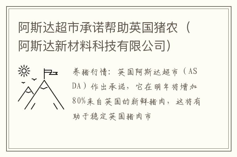 阿斯达超市承诺帮助英国猪农（阿斯达新材料科技有限公司）