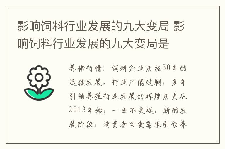 影响饲料行业发展的九大变局 影响饲料行业发展的九大变局是