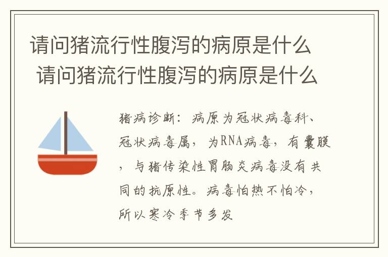 请问猪流行性腹泻的病原是什么 请问猪流行性腹泻的病原是什么病毒