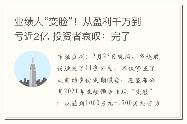 业绩大“变脸”！从盈利千万到亏近2亿 投资者哀叹：完了