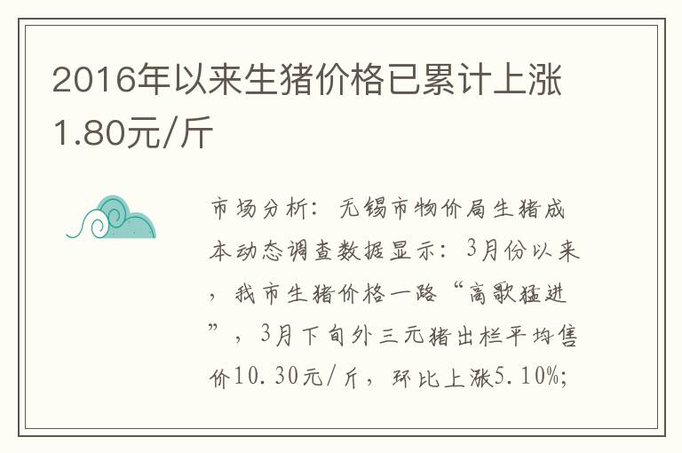 2016年以来生猪价格已累计上涨1.80元/斤