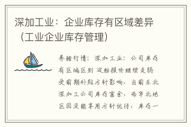 深加工业：企业库存有区域差异（工业企业库存管理）