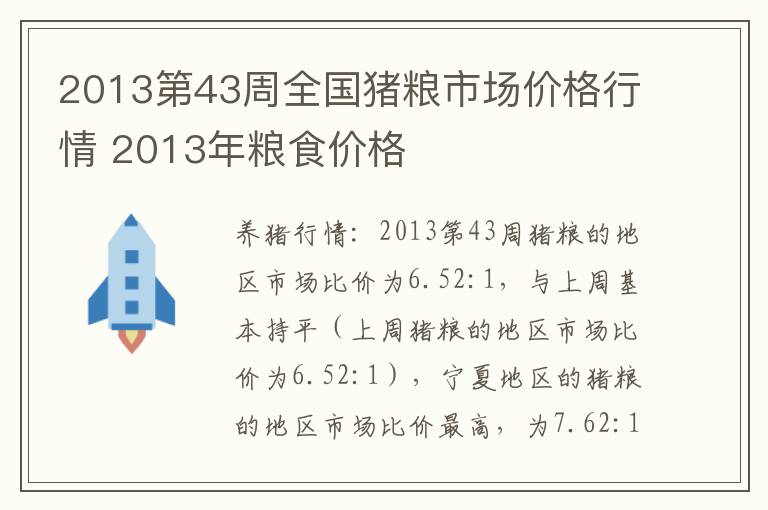 2013第43周全国猪粮市场价格行情 2013年粮食价格