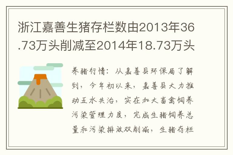 浙江嘉善生猪存栏数由2013年36.73万头削减至2014年18.73万头