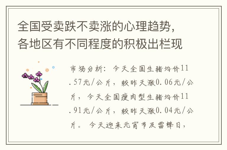 全国受卖跌不卖涨的心理趋势，各地区有不同程度的积极出栏现象