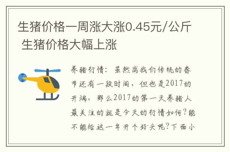 生猪价格一周涨大涨0.45元/公斤 生猪价格大幅上涨