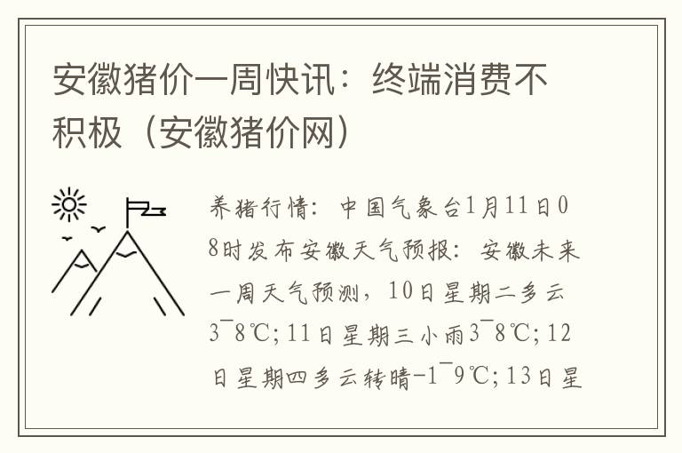 安徽猪价一周快讯：终端消费不积极（安徽猪价网）