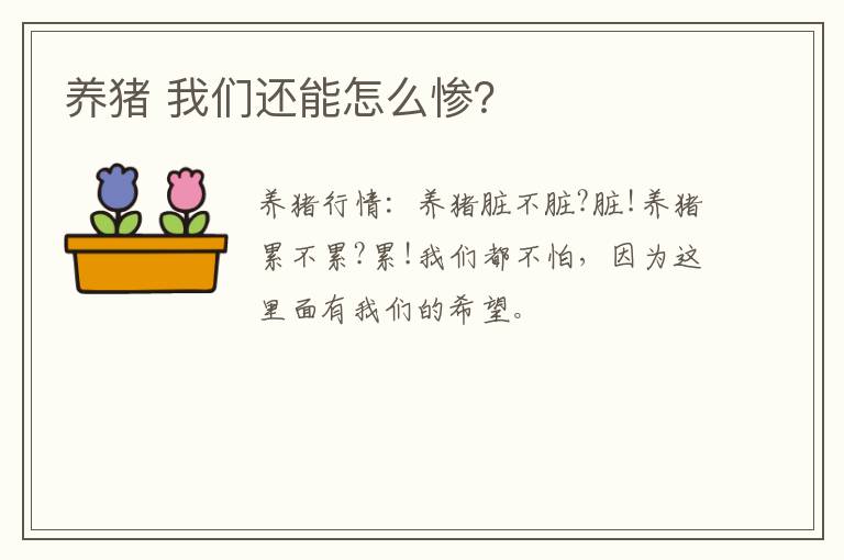 养猪 我们还能怎么惨？