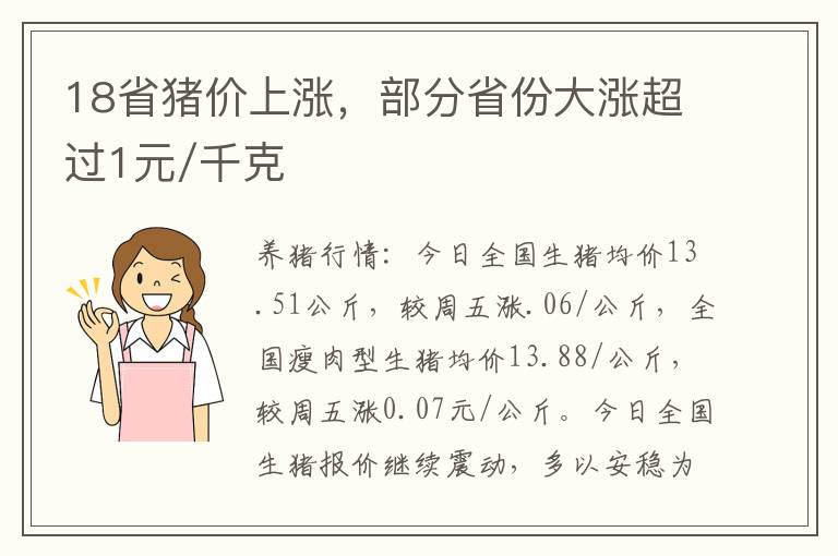 18省猪价上涨，部分省份大涨超过1元/千克