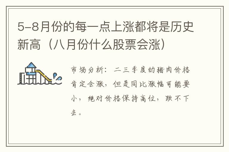 5-8月份的每一点上涨都将是历史新高（八月份什么股票会涨）