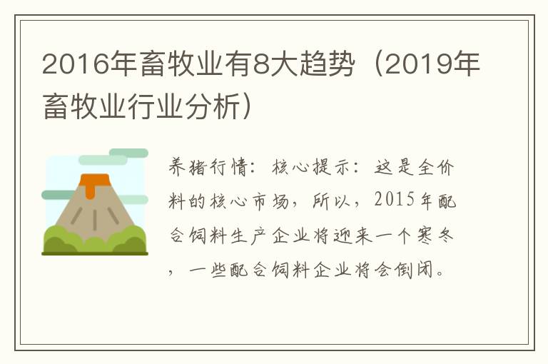 2016年畜牧业有8大趋势（2019年畜牧业行业分析）