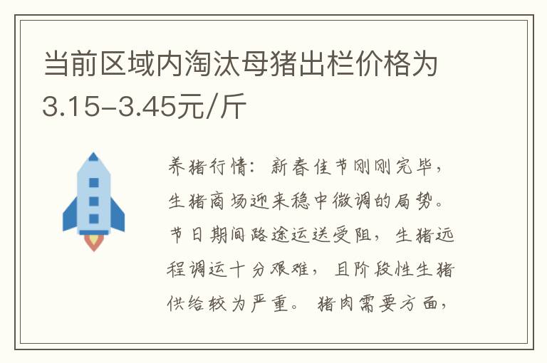 当前区域内淘汰母猪出栏价格为3.15-3.45元/斤