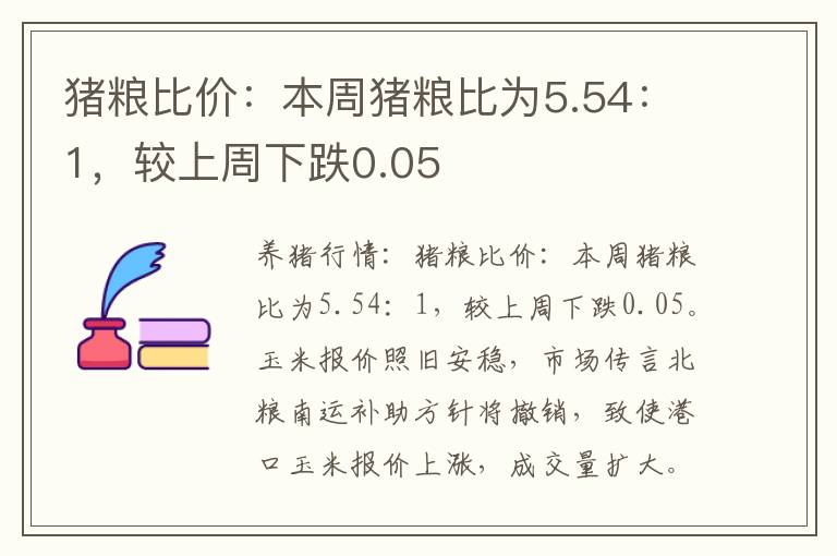 猪粮比价：本周猪粮比为5.54：1，较上周下跌0.05