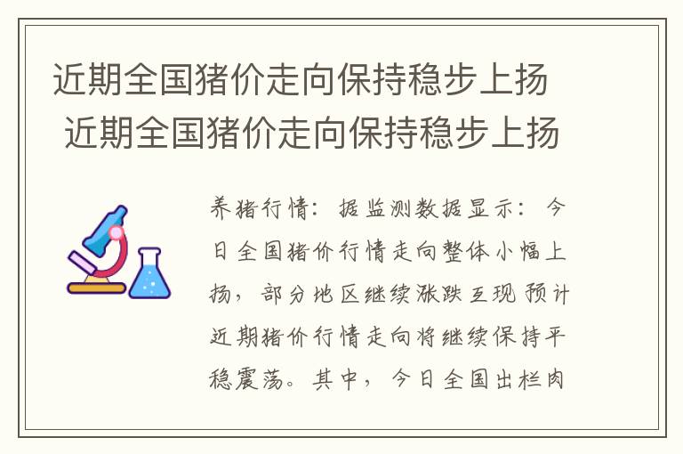 近期全国猪价走向保持稳步上扬 近期全国猪价走向保持稳步上扬的原因