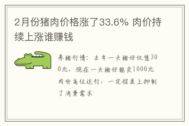 2月份猪肉价格涨了33.6% 肉价持续上涨谁赚钱