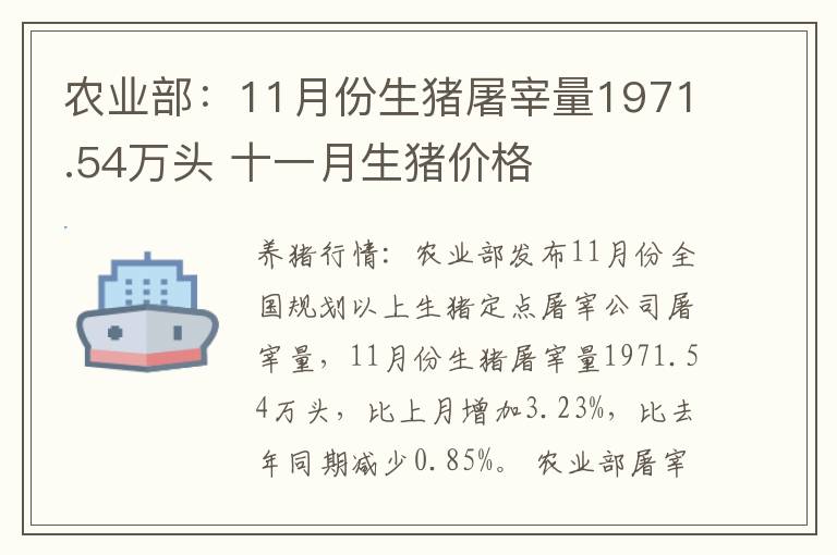 农业部：11月份生猪屠宰量1971.54万头 十一月生猪价格