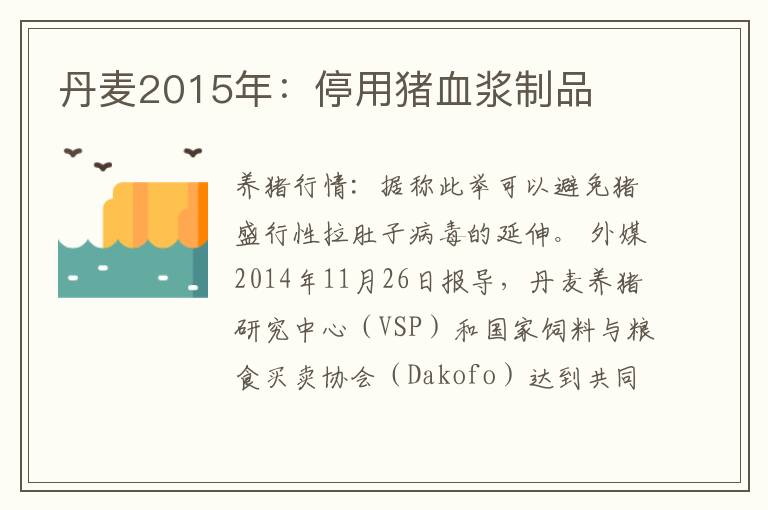 丹麦2015年：停用猪血浆制品