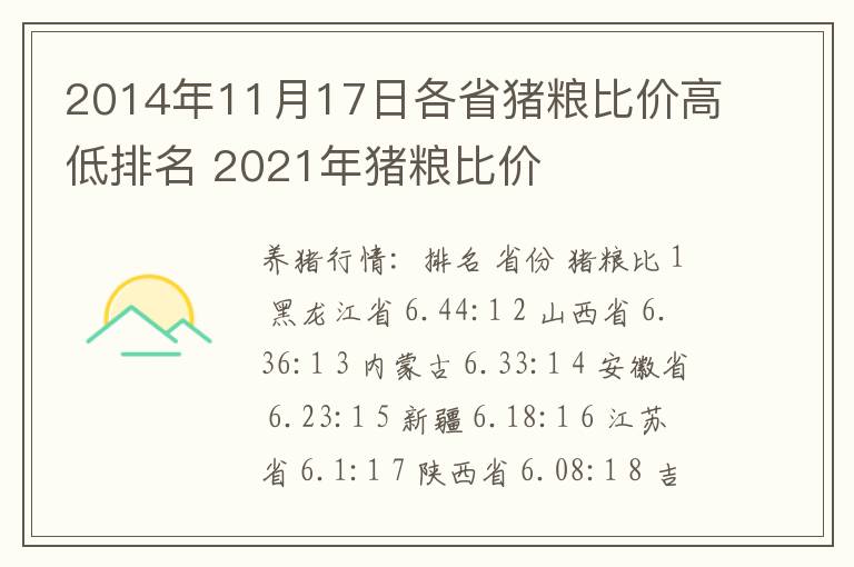 2014年11月17日各省猪粮比价高低排名 2021年猪粮比价