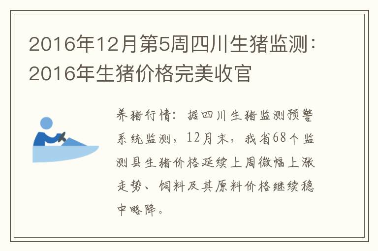 2016年12月第5周四川生猪监测：2016年生猪价格完美收官