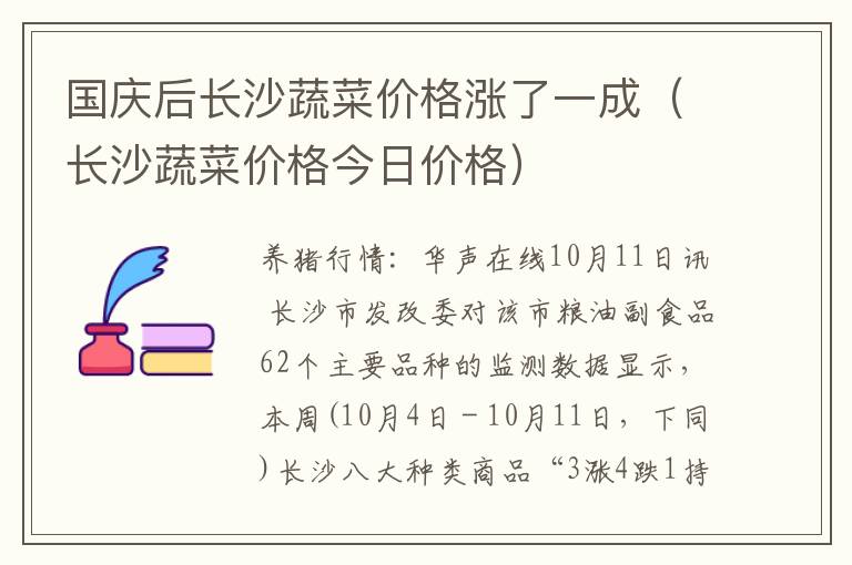 国庆后长沙蔬菜价格涨了一成（长沙蔬菜价格今日价格）