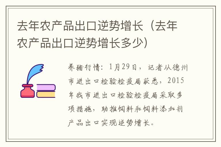 去年农产品出口逆势增长（去年农产品出口逆势增长多少）