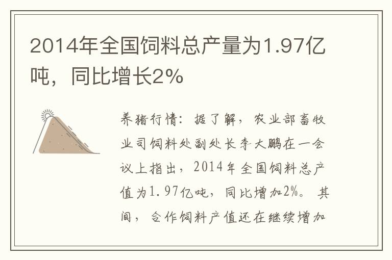 2014年全国饲料总产量为1.97亿吨，同比增长2%